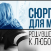 Сюрприз для мужа, решившего уйти к любовнице