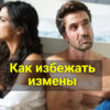 Как избежать измены