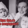 ПРИ ОЛЬГЕ НЕ ПОМИРАЮТ