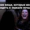 Жуть в зеркале