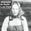 Каких женщин нельзя было трогать на Руси