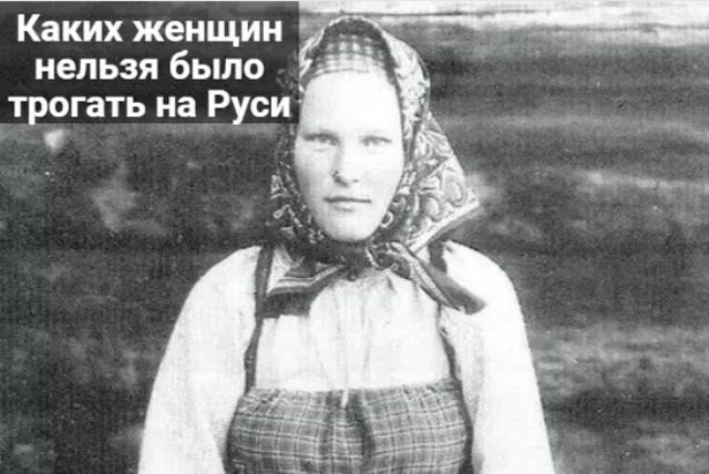 Каких женщин нельзя было трогать на Руси