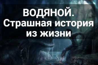 Водяной