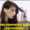 Вредные прически