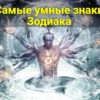Самые умные знаки зодиака