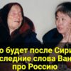 Ванга про Россию