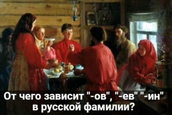 Русские фамилии