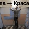 Папа — Красава