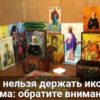 Где нельзя держать иконы дома