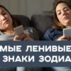 Самые ленивые знаки зодиака