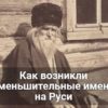 Как возникли уменьшительные имена на Руси
