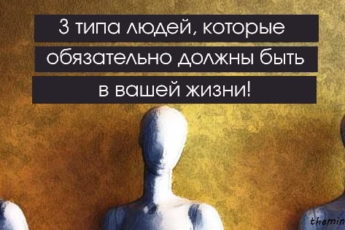 3 типа людей, которые обзательно должны быть в вашей жизни!
