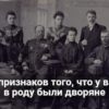 5 признаков того, что у вас в роду были дворяне