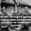 Дни рождения, которые не отмечают