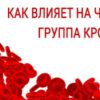 Как влияет на человека группа крови