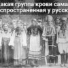 Какая группа крови самая распространенная у русских
