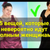 5 вещей, которые идут полным