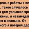 Как поступил муж, когда узнал об измене жены