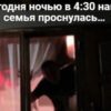 Сегодня ночью в 4:30 наша семья проснулась