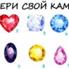 Выбери свой камень