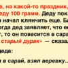 Шутник! Дед довел до истерики всю деревню
