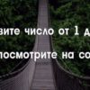Назовите число от 1 до 101 и посмотрите на совет