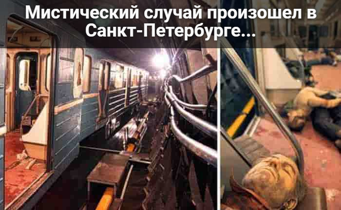 Мистический cлучай произошел в Санкт-Петербурге
