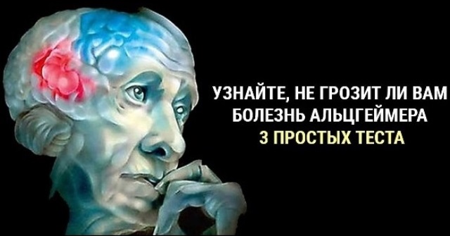 Проверьте не грозит ли вам болезнь Альцгеймера