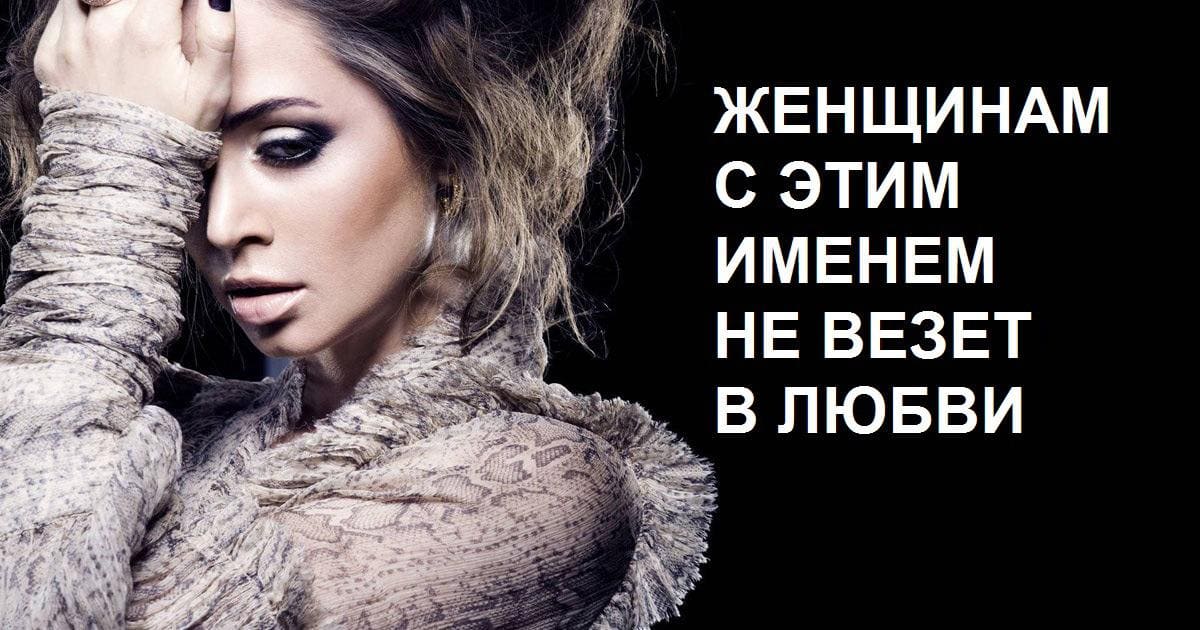 Женщинам с этим именем не везет в любви