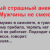 Мужчины не смеются, когда слышат этот анекдот ))