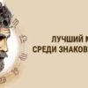 Лучший муж среди знаков зодиака