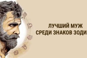 Лучший муж среди знаков зодиака