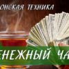 Завариваем денежный чай! Результат моментально!