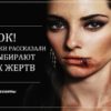 Насильники рассказали как выбирают своих жертв