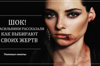 Насильники рассказали как выбирают своих жертв