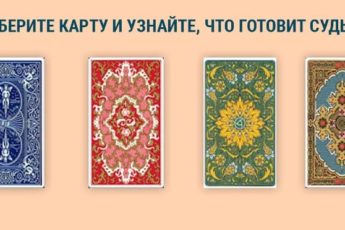 Выбери одну из карт и узнай свое будущее