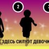 Где здесь силуэт девочки