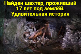 Найден шахтер, проживший 17 лет под землей