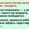 Наглая сестра мужа