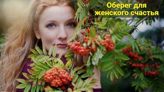 Оберег для женского счастья