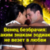 Венец безбрачия: каким знакам зодиака не везет в любви