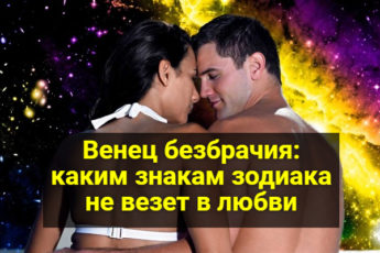 Венец безбрачия: каким знакам зодиака не везет в любви