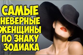 Самые неверные женщины согласно знаку Зодиака