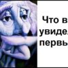 Что вы увидели на картинке первым? Этот тест раскрывает тайны вашего подсознания