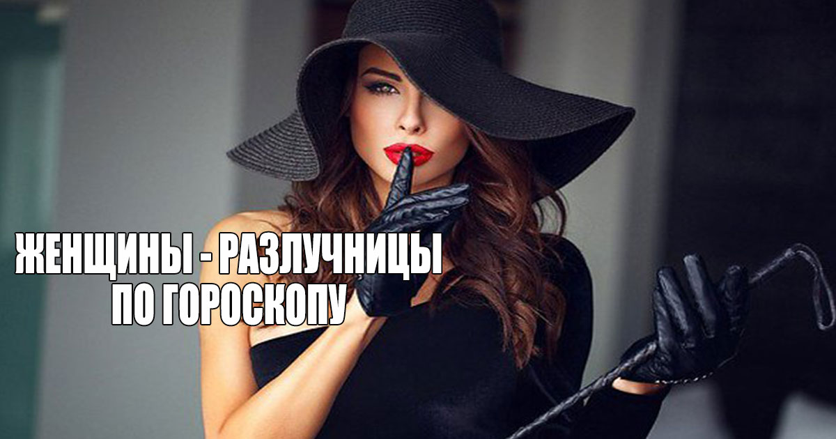 Женщины - разлучницы по гороскопу! Самые опасные для вашего брака!