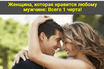 Женщина, которая нравится любому мужчине: Всего 1 черта!