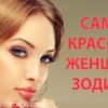 Женщины этих знаков Зодиака считаются самыми красивыми