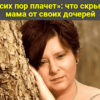 «До сих пор плачет»: что скрывала мама от своих дочерей