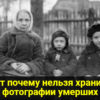 Вот почему нельзя хранить фотографии умерших