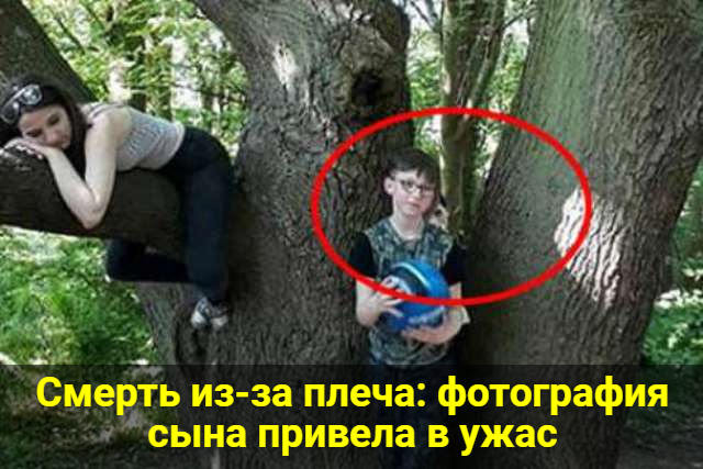 Смерть из-за плеча: фотография сына привела в ужас